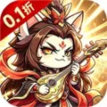 神将无双0.1折免费下载