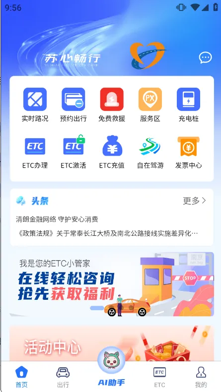 苏心畅行etc宣传图