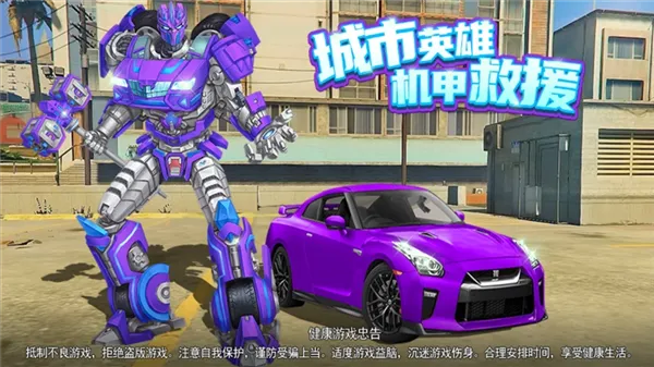 城市英雄机甲救援无广告版宣传图