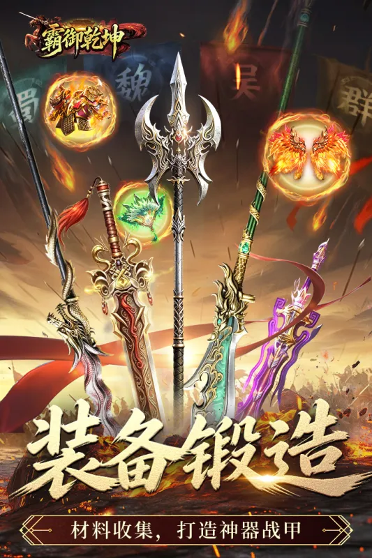 霸御乾坤手游下载