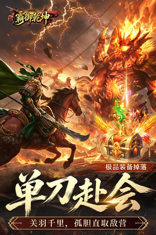 霸御乾坤手游下载