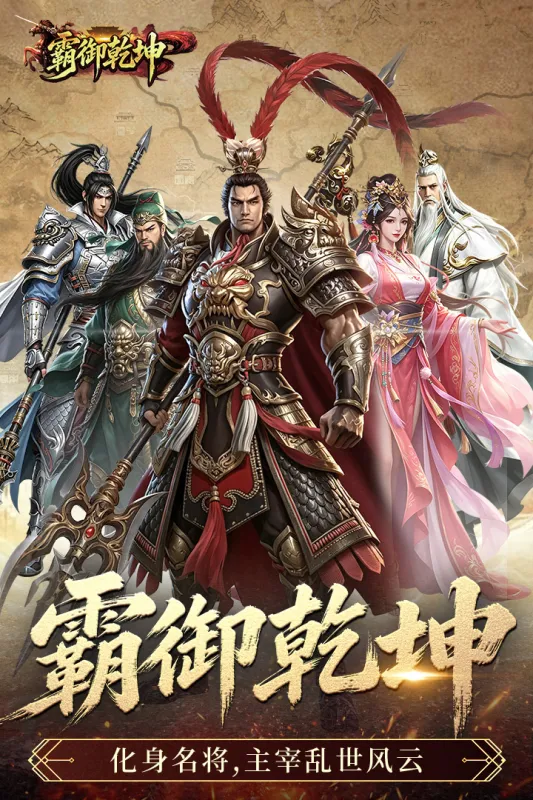 霸御乾坤手游下载