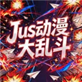 Jus动漫大乱斗下载