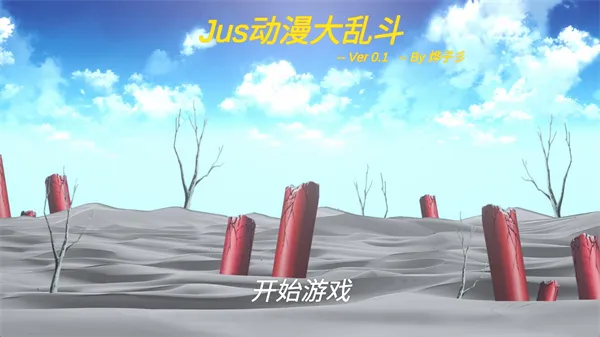 Jus动漫大乱斗宣传图