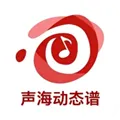 声海动态谱官方下载