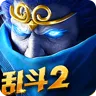 乱斗西游2官方下载