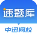 速题库App下载