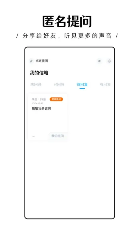 轻匿提问箱App下载