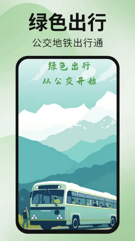 公交地铁出行通宣传图