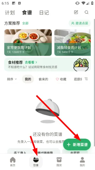食光漫记怎么添加饮食计划配图1