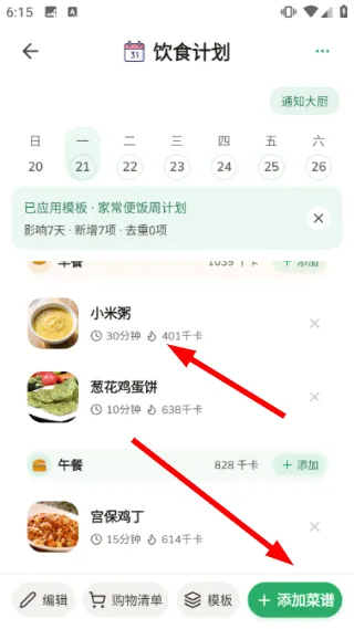 怎么添加饮食计划配图3
