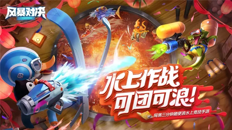 风暴对决宣传图