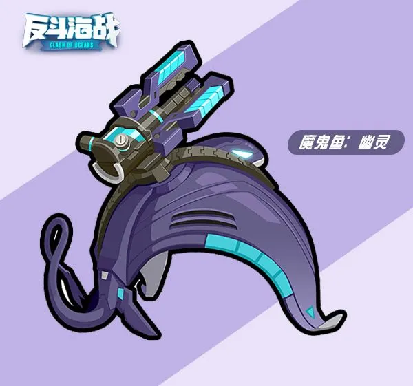 风暴对决魔鬼鱼幽灵攻略配图1