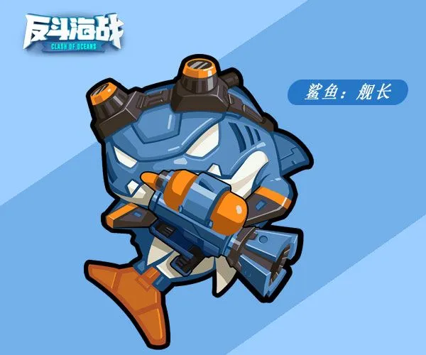 鲨鱼舰长攻略配图1
