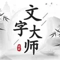 文字大师下载安装