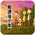 放课后少年游戏汉化下载