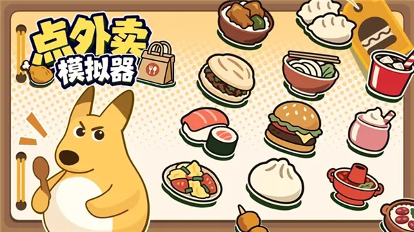 点外卖模拟器宣传图