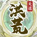 洪荒天道2主宰手游下载