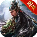 三国之定江山免费下载