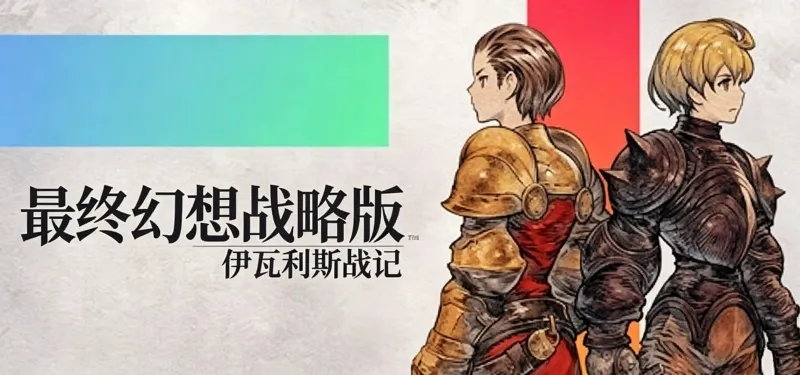 最终幻想战略版 - 伊瓦利斯编年史 最终幻想战略版 - 伊瓦利斯编年史