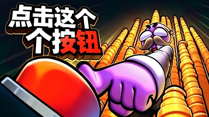 点击这个按钮 点击这个按钮