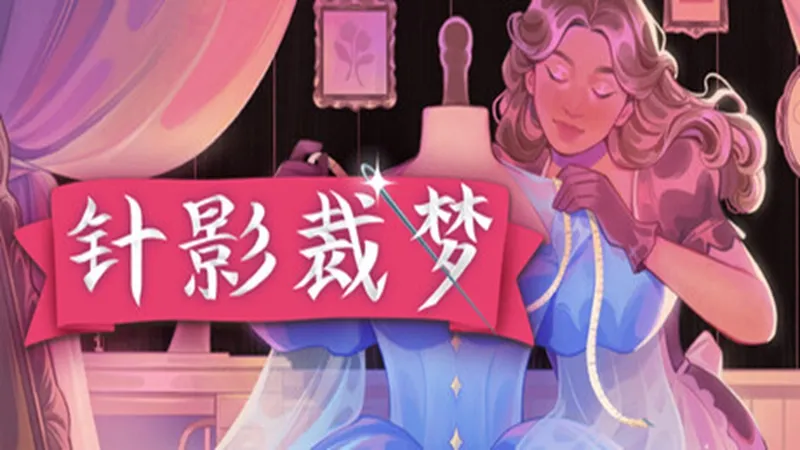 针影裁梦 针影裁梦