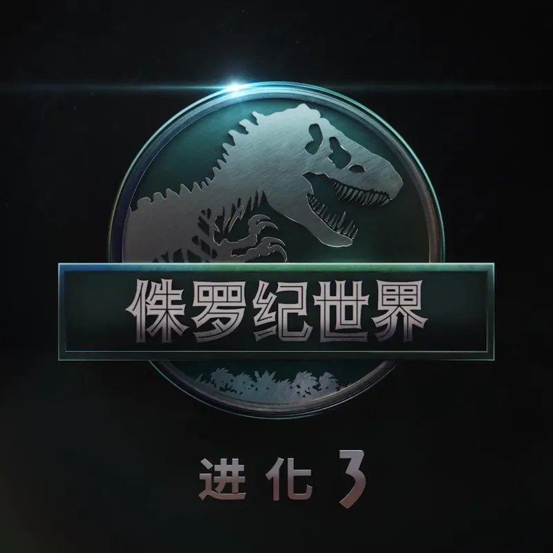 侏罗纪世界3新版手机版下载