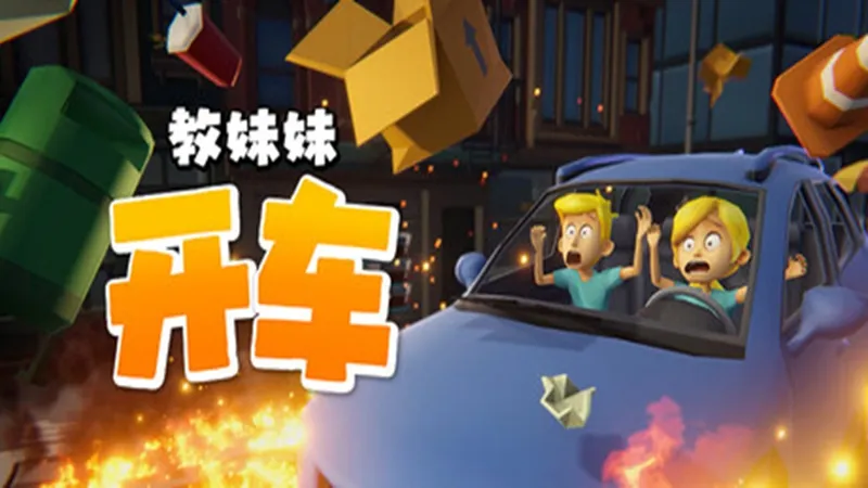 教妹妹开车Demo 教妹妹开车Demo
