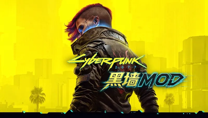 赛博朋克2077·黑墙MOD 赛博朋克2077·黑墙MOD