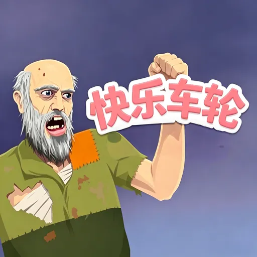 快乐车轮手机版下载