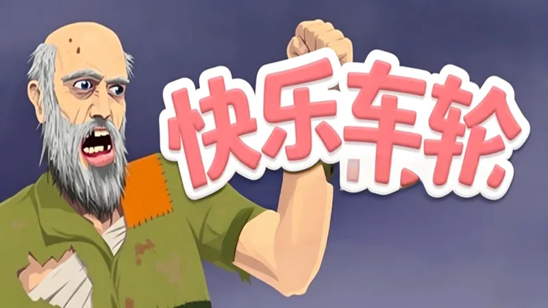 快乐车轮 快乐车轮