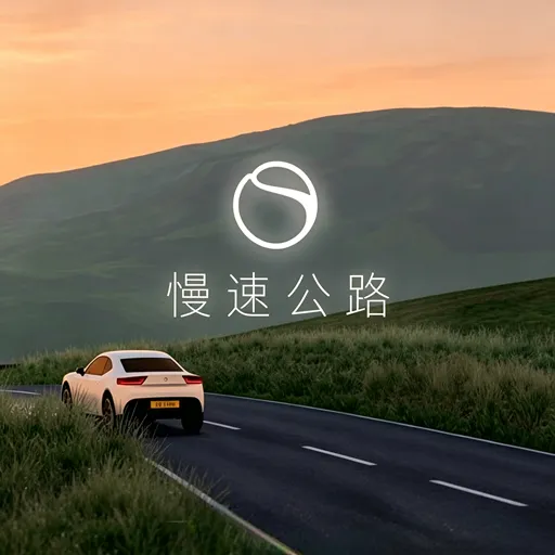 慢速公路手机版下载