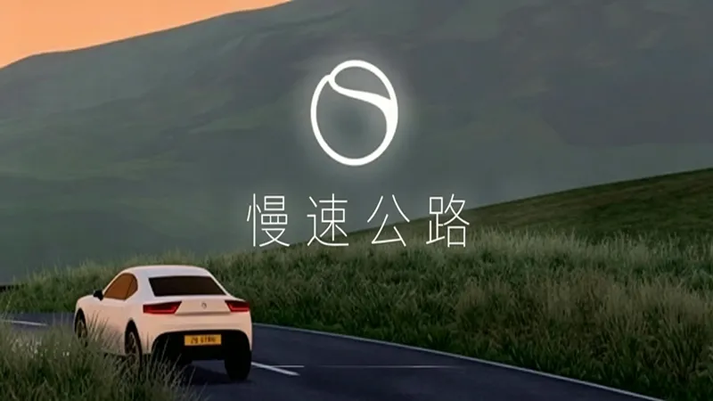 慢速公路