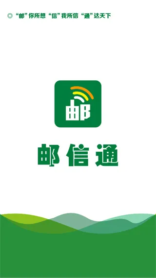 邮信通手机版宣传图