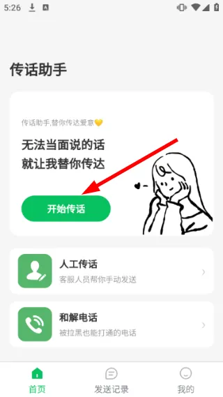 传话助手怎么传话配图1
