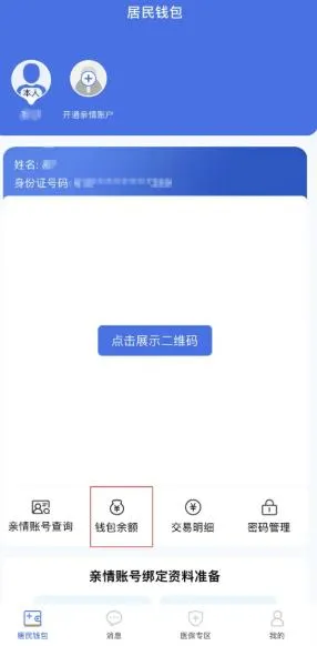居民医保电子钱包操作介绍配图5