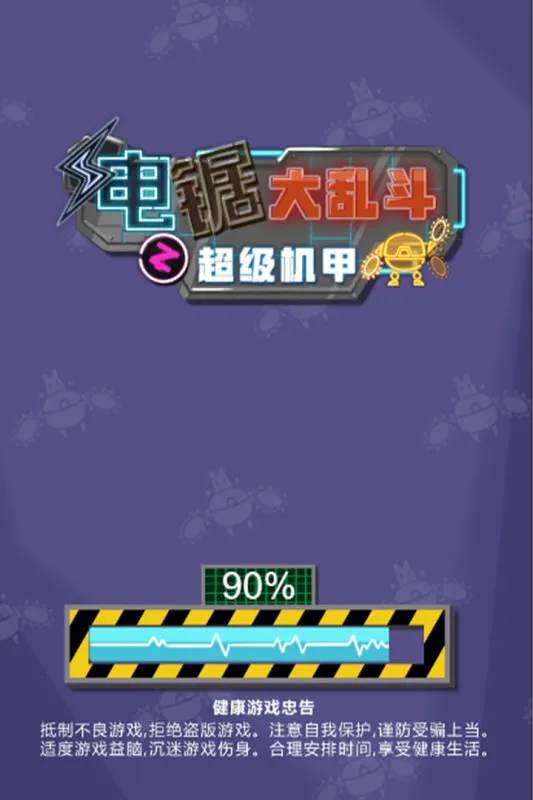 电锯大乱斗之超级机甲游戏宣传图