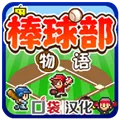 棒球部物语下载