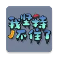 我坚持不住了游戏