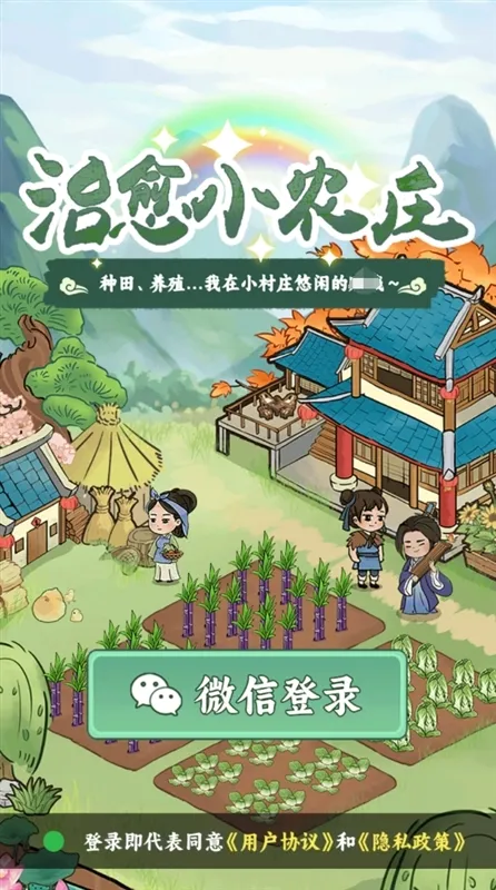 治愈小农庄游戏宣传图