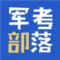 军考部落app官方下载最新版