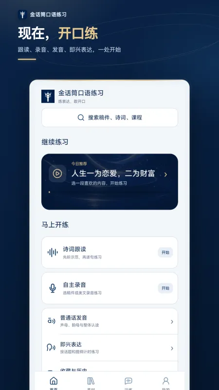 金话筒口语练习app下载