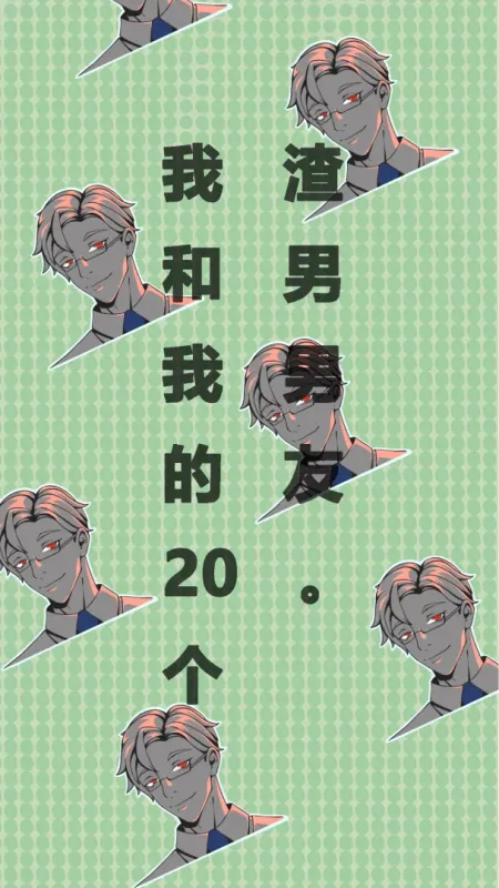 我和我的二十个渣男男友下载
