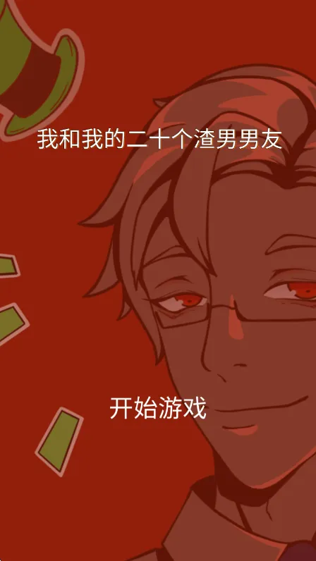 我和我的二十个渣男男友宣传图