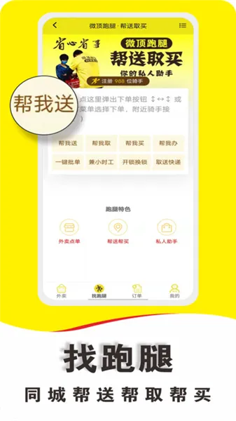 微顶跑腿app宣传图