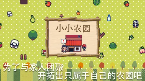 小小农园游戏宣传图