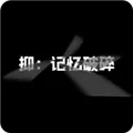抑记忆破碎下载