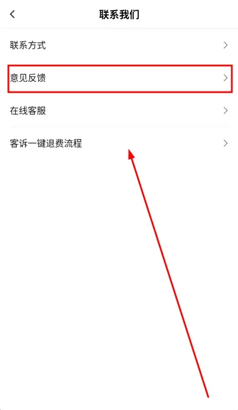 怎么反馈意见配图2
