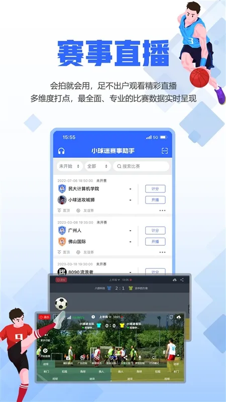 小球迷助手宣传图
