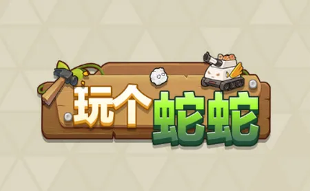 玩个蛇蛇手游宣传图